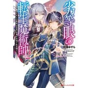 劣等眼の転生魔術師 2 ～虐げられた元勇者は未来の世界を余裕で生き抜く～（集英社） [電子書籍]