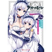 アズールレーン Episode of Belfast 2nd（集英社） [電子書籍]