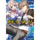 神域のカンピオーネス 4 英雄界ヒューペルボレア（集英社） [電子書籍]