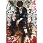 孤高の青年は飽くなき強さを追い求める――スキル・メイク・オンライン――（集英社） [電子書籍]