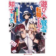 遊び人は賢者に転職できるって知ってました？～勇者パーティを追放されたLv99道化師、【大賢者】になる～（集英社） [電子書籍]