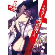 モンスター娘のお医者さん 5（集英社） [電子書籍]