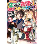 神チート【生きているだけで丸儲け】で爆速ステータスアップ！ 2 元病弱少年は異世界冒険者ライフで理不尽を覆す―（集英社） [電子書籍]