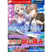 ダッシュエックス文庫DIGITAL 2018年12月配信全作品試し読み（集英社） [電子書籍]