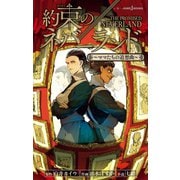 約束のネバーランド ～ママたちの追想曲～（集英社） [電子書籍]