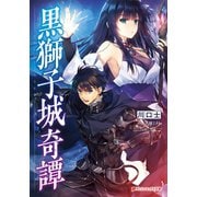 黒獅子城奇譚（集英社） [電子書籍]