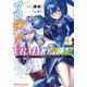 ソロ神官のVRMMO冒険記 3 ～どこから見ても狂戦士です本当にありがとうございました～（集英社） [電子書籍]