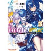 ソロ神官のVRMMO冒険記 3 ～どこから見ても狂戦士です本当にありがとうございました～（集英社） [電子書籍]
