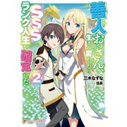 善人おっさん、生まれ変わったらSSSランク人生が確定した 2（集英社） [電子書籍]