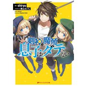 剣神と魔帝の息子はダテじゃない（集英社） [電子書籍]