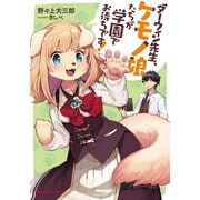 ダーウィン先生、ケモノ娘たちが学園でお待ちです！（集英社） [電子書籍]