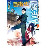 目指せ！一騎当千 2 ～ぼっち自衛官の異世界奮戦記～（集英社） [電子書籍]
