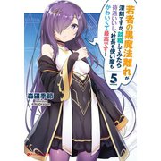 若者の黒魔法離れが深刻ですが、就職してみたら待遇いいし、社長も使い魔もかわいくて最高です！ 5（集英社） [電子書籍]