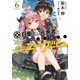 自重しない元勇者の強くて楽しいニューゲーム 6（集英社） [電子書籍]