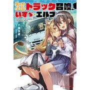 異世界最強トラック召喚、いすゞ・エルフ（集英社） [電子書籍]