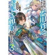 異世界に来た僕は器用貧乏で素早さ頼りな旅をする 3（集英社） [電子書籍]