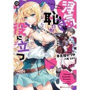浮気は恥だが役に立つ ハイエルフ嫁の嫉妬は100年単位（集英社） [電子書籍]