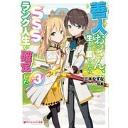 善人おっさん、生まれ変わったらSSSランク人生が確定した 3（集英社） [電子書籍]