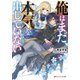 俺はまだ、本気を出していない（集英社） [電子書籍]