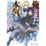 俺はまだ、本気を出していない（集英社） [電子書籍]