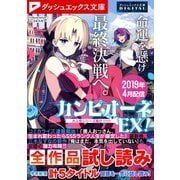 ダッシュエックス文庫DIGITAL 2019年4月配信全作品試し読み（集英社） [電子書籍]