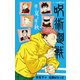 呪術廻戦 逝く夏と還る秋（集英社） [電子書籍]