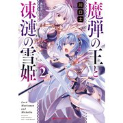 魔弾の王と凍漣の雪姫（ミーチェリア） 2（集英社） [電子書籍]