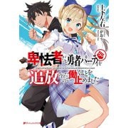 卑怯者だと勇者パーティを追放されたので働くことを止めました（集英社） [電子書籍]