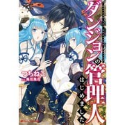 ダンジョンの管理人はじめました。（集英社） [電子書籍]