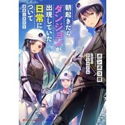 朝起きたらダンジョンが出現していた日常について 迷宮と高校生（集英社） [電子書籍]