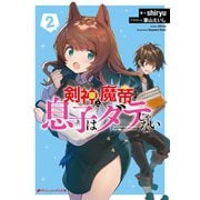 剣神と魔帝の息子はダテじゃない 2（集英社） [電子書籍]