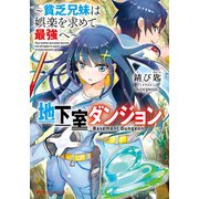 地下室ダンジョン ～貧乏兄妹は娯楽を求めて最強へ～（集英社） [電子書籍]