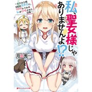 私、聖女様じゃありませんよ！？ ～レベル上限100の異世界に、9999レベルの私が召喚された結果～（集英社） [電子書籍]