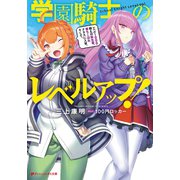 学園騎士のレベルアップ！ レベル1000超えの転生者、落ちこぼれクラスに入学。そして、（集英社） [電子書籍]