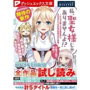ダッシュエックス文庫DIGITAL 2019年6月配信全作品試し読み（集英社） [電子書籍]