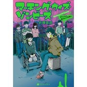 マーチング・ウィズ・ゾンビーズ ぼくたちの腐りきった青春に（集英社） [電子書籍]