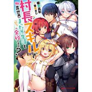 村長スキルで異世界まったり生活も余裕ですか？（集英社） [電子書籍]