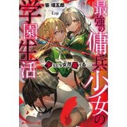 最強の傭兵少女の学園生活 少女と少女、邂逅する―（集英社） [電子書籍]