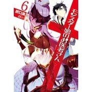モンスター娘のお医者さん 6（集英社） [電子書籍]