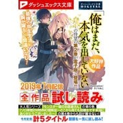 ダッシュエックス文庫DIGITAL 2019年7月配信全作品試し読み（集英社） [電子書籍]