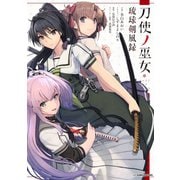 刀使ノ巫女 琉球剣風録（集英社） [電子書籍]