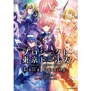 プロジェクト東京ドールズ Doll's Destiny（集英社） [電子書籍]