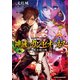 神域のカンピオーネス 5 黙示録の時（集英社） [電子書籍]