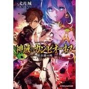 神域のカンピオーネス 5 黙示録の時（集英社） [電子書籍]