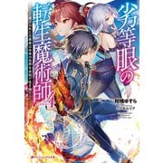 劣等眼の転生魔術師 4 ～虐げられた元勇者は未来の世界を余裕で生き抜く～（集英社） [電子書籍]