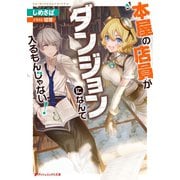 本屋の店員がダンジョンになんて入るもんじゃない！（集英社） [電子書籍]