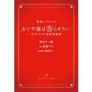 映画ノベライズ かぐや様は告らせたい ～天才たちの恋愛頭脳戦～（集英社） [電子書籍]