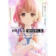 HELLO WORLD if ―勘解由小路三鈴は世界で最初の失恋をする――（集英社） [電子書籍]
