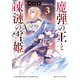 魔弾の王と凍漣の雪姫（ミーチェリア） 3（集英社） [電子書籍]