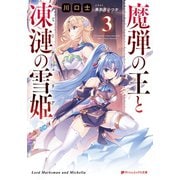 魔弾の王と凍漣の雪姫（ミーチェリア） 3（集英社） [電子書籍]